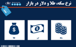 آخرین قیمت سکه، قیمت طلا و قیمت دلار در بازار +جدول/ 3 دی 99